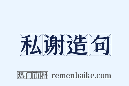 私谢造句是什么意思的图片